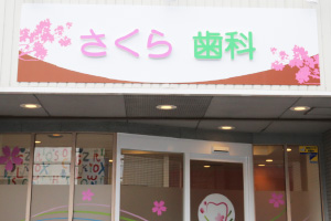 看板 さくら 南草津の歯医者